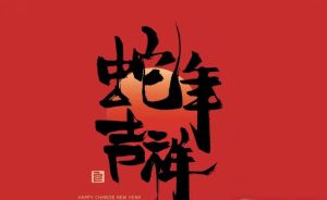 2025年四大生肖星座幸运年：奋进腾飞，财富增长！