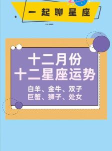 12月28日白羊金牛双子运势大爆发！