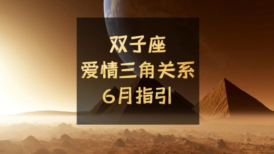 三大星座易陷三角关系：双鱼天秤双子如何爱得清醒？