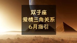 三大星座易陷三角关系：双鱼天秤双子如何爱得清醒？