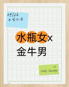 金牛水瓶爱恋：性格差异下的暗恋挑战