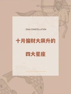 2025年运势大揭秘：四大生肖星座财运亨通！
