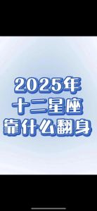 2025运势解析：生肖星座贵人助力，丰收爱情职场！