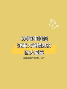 未来两周星座好运盘点：五大星座财运旺，喜事连连！