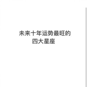 2025年5月星座爱情运势：四大星座迎好运，勇敢爱幸福绽放
