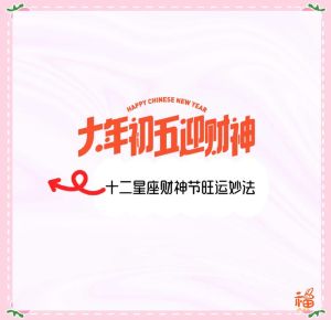12星座财运揭秘：谁将财运亨通？