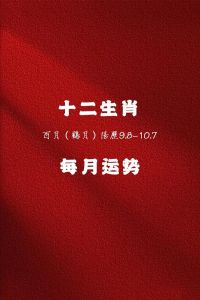 本月生肖运势解析：起伏波动，吉祥色与玉饰助好运！