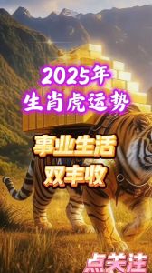 2025年生肖鼠虎金牛狮子运势大爆发，福星高照迎喜年！
