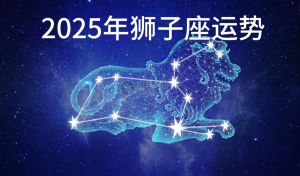 2025年财运爆发：龙马狮子座双鱼运势大揭秘