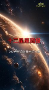 下周好运星座揭秘：天蝎注意人际，逆袭成功在即！