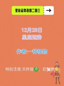 12月28日：生肖星座好运日，爱情财运事业突破！