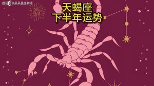 12月28日星辰交汇：天蝎运势飙升，好运挑战并存！