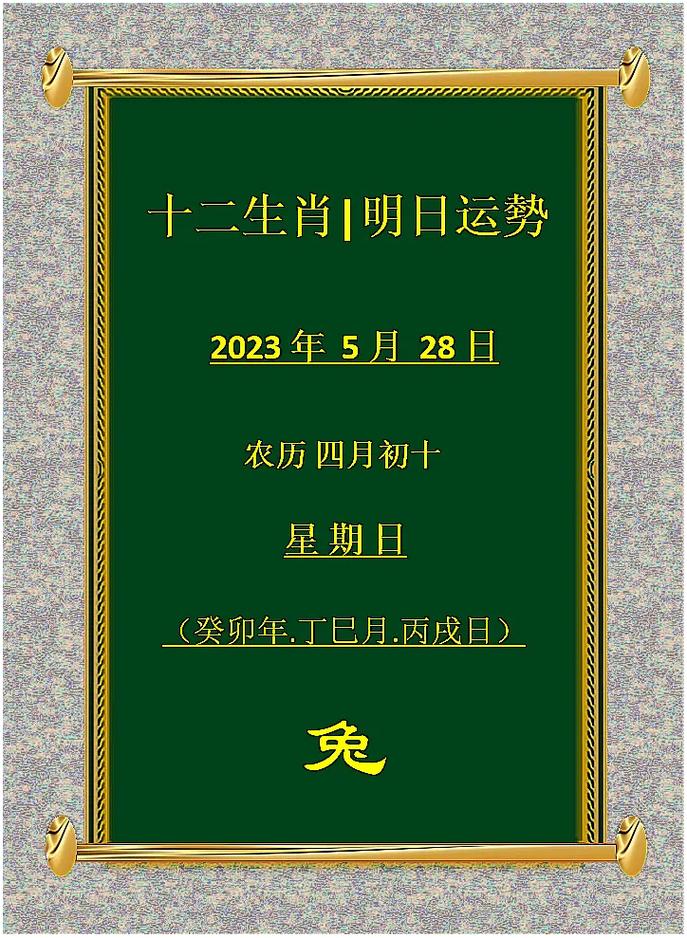 12月28日生肖星座运势：惊喜财运事业新机遇！