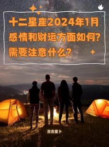 冬至元旦习俗解析，巨蟹座爱情特点及12星座运势