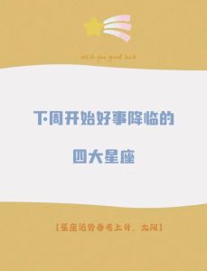 五大星座运势爆发：事业财运双丰收，快来接好运！