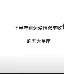 12月28日星座运势：爱情财运事业三丰收！