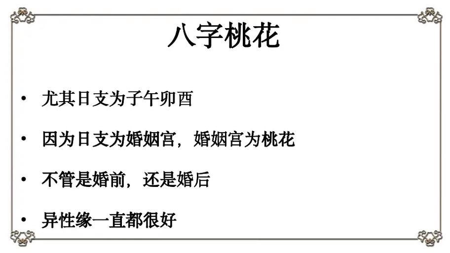 八字桃花奥秘解析：十种运用与乾造案例分析