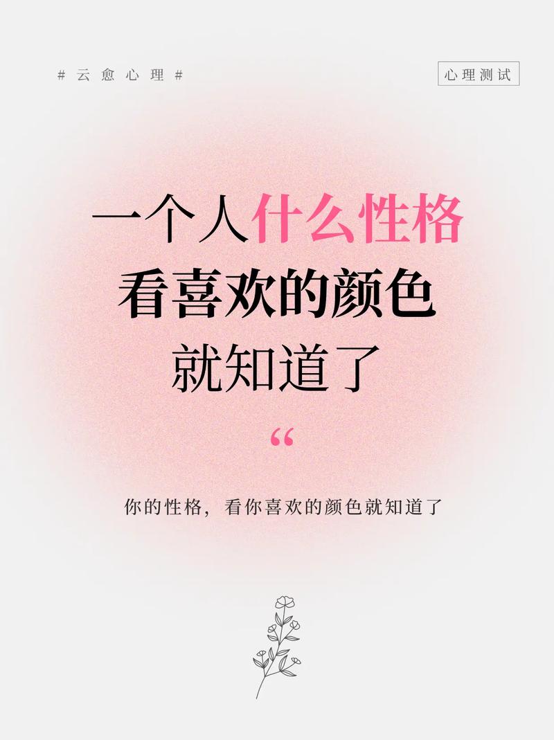 色彩解码：女性喜爱的颜色与性格秘密