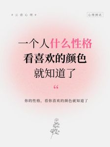 色彩解码：女性喜爱的颜色与性格秘密