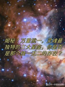 三大星座揭秘：情感启动不易之谜，你的星座在其中？