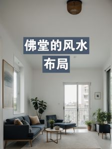 风水布局助旺桃花，大师揭秘提升运势秘籍