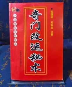 奇门遁甲改运秘术：古法在现代的智慧应用