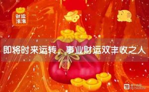 生肖龙蛇马本月运势大旺：事业财运双丰收！