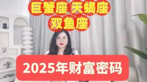2025财富盛宴：鼠龙狮子天蝎，事业腾飞年