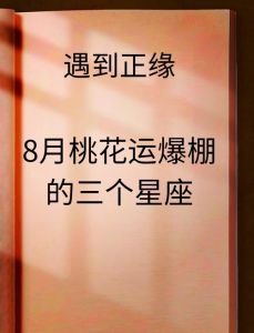 12月28日起，四大星座桃花盛开，浪漫邂逅等你来！