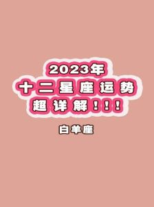 2025年运势解析：白羊虎年天秤蛇年迎福运！