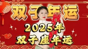 2025年财运爆发：双子羊龙金牛四大生肖机遇无限！