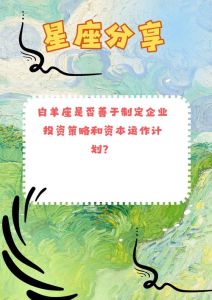 星座理财秘籍：九大星座投资策略揭秘