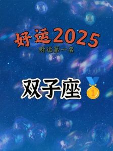 2025星运揭秘：四大星座财富攻略