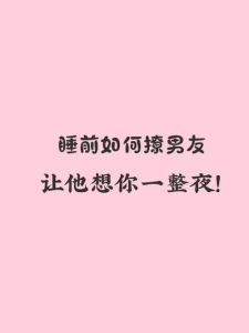 10招巧妙回应‘想你了’，让对方夜不成眠！