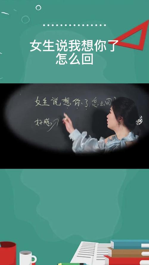10招巧妙回应‘想你了’，让对方夜不成眠！
