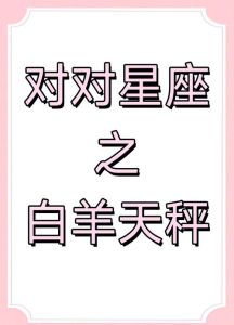 2025年运势大揭秘：白羊天秤狮子处女星耀未来