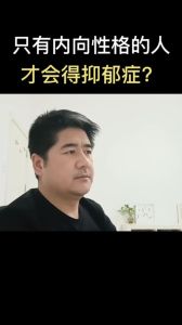 内向性格与抑郁：风险还是挑战？