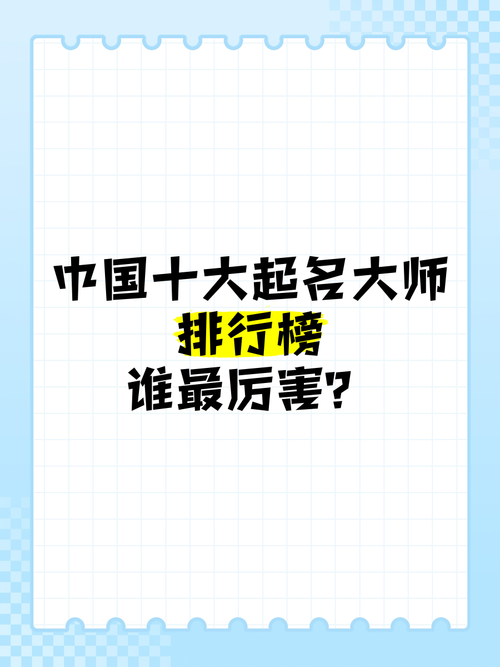 中国十大起名大师：千年姓名学智慧与现代审美融合