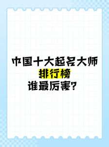 中国十大起名大师：千年姓名学智慧与现代审美融合