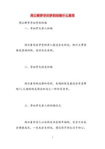 周公解梦：揭秘嫁娶梦境的吉凶与人生启示