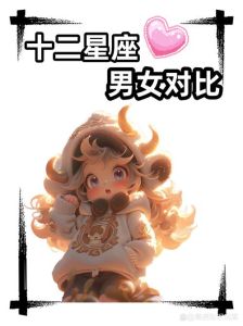 十二星座闪婚指数揭秘：谁最快牵手？