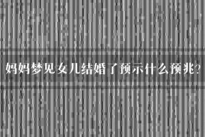 梦中的红毯之谜：揭秘被安排结婚的深层含义