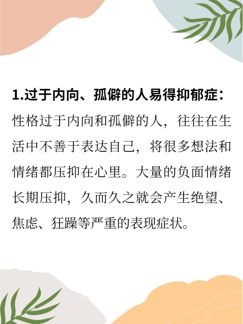 内向性格与抑郁：揭秘心理交互与应对策略