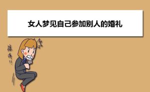 揭秘婚礼梦：潜意识中的爱情密码解析