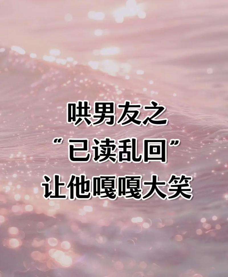 化解尴尬！高情商回复男友已读不回技巧