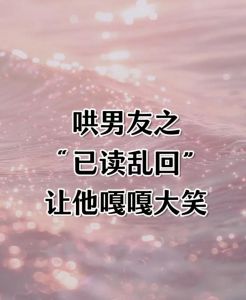化解尴尬！高情商回复男友已读不回技巧
