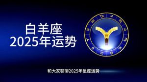 2025生肖运势爆发：白羊腾飞，龙聚财，兔财运旺！