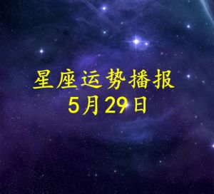 2025运势揭秘：星座生肖高峰年，抓住机遇梦圆未来