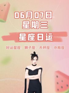 下周星座好运揭秘：白羊双子狮子丰收季，运势与幸福同行
