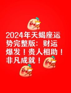 2025年运势揭秘：天蝎金牛狮子兔生肖飞跃年